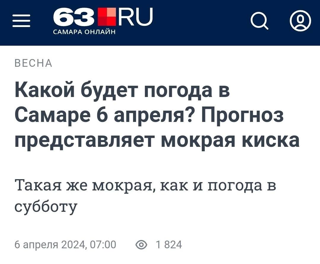 63 а САМАРА ОНЛАЙН ВЕСНА Какой будет погода в Самаре 6 апреля? Прогноз представляет мокрая киска Такая же мокрая, Как и погода в субботу 1 824 6 апреля 2024, 07:00
