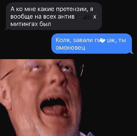 А мне какие претензии, я вообще на всех антив митингах был Коля, завали так, ты омоновец
