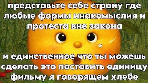 представьте себе страну где любые формьцинакомыслия и а и единственное Что ты можешь сделать это поставить единицу фильму я говорящем хлебе
