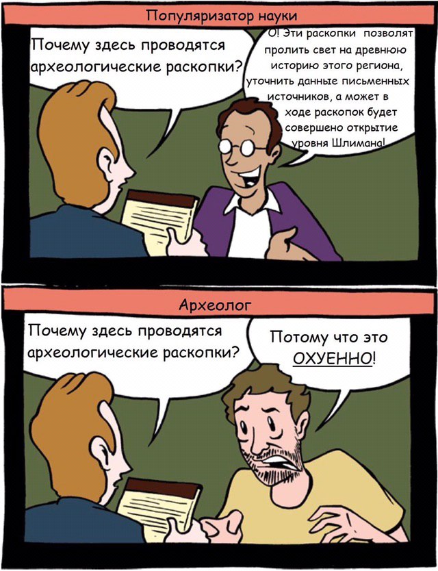 Популяризатор науки О Эти раскопки позволят Почему здесь проводятся пролить свет на древнюю археологические packonku?} историю этого региона, уточнить данные письменных источников, а может в ходе раск