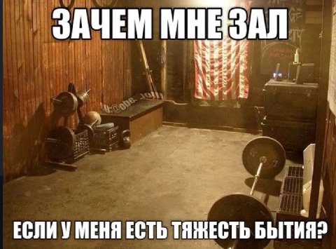 ЗАЧЕМ МНЕ ЗАЛ A: МЕНЯ ЕСТЬ ТЯЖЕСТЬ БЫТИЯ?