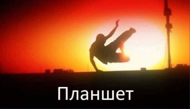 Планшет