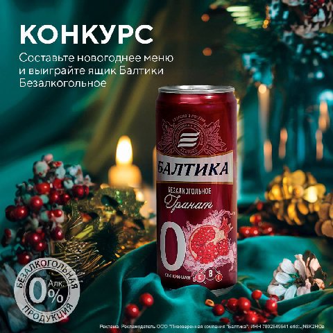 Новогодние подарки от Балтики!
Выбирайте свое блюдо для праздничного стола и участвуйте в розыгрыше 10 ящиков Балтики Безалкогольное! Условия простые, подписывайтесь и побеждайте.
