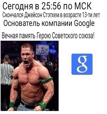 Сегодня в 25:56 по МСК Скончался Джейсон Стэтхем в возрасте лет Основатель компании Google Вечная память Герою Советского союза!