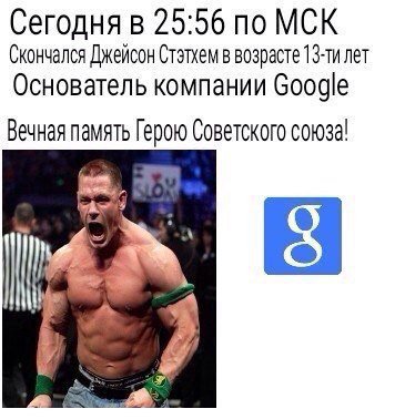 Сегодня в 25:56 по МСК Скончался Джейсон Стэтхем в возрасте лет Основатель компании Google Вечная память Герою Советского союза!