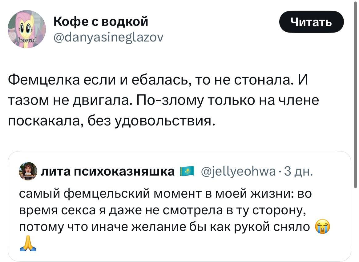 Кофе сводкой 0 Фемцелка если и ебалась, то не стонала. И тазом не двигала. По-злому только начлене поскакала, без удовольствия. лита психоказняшка @jellyeohwa-3 самый фемцельский момент в моей жизни: 
