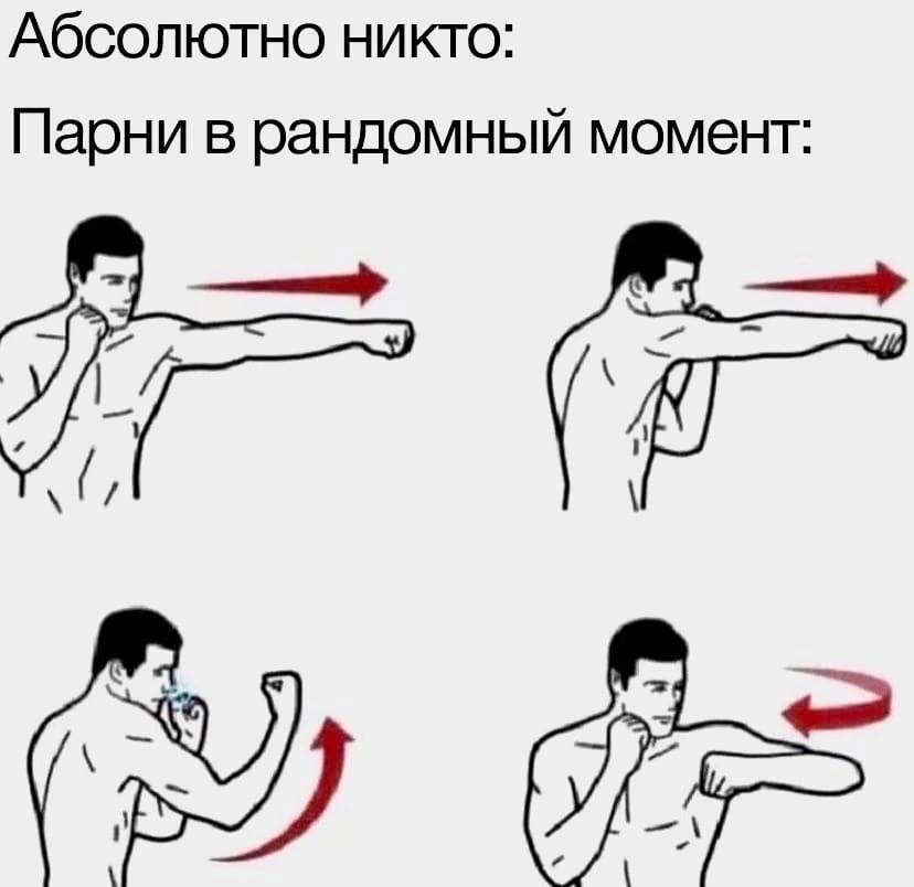 Абсолютно никто: Парни в рандомный момент: