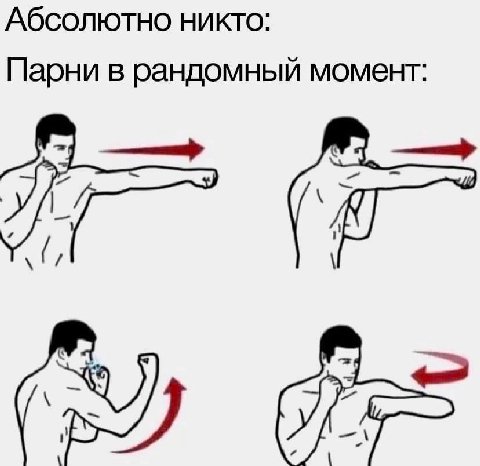 Абсолютно никто: Парни в рандомный момент:
