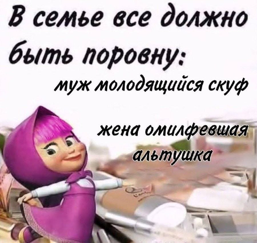 В семье все должно быть поровну: муж молодящийся скуф жена
