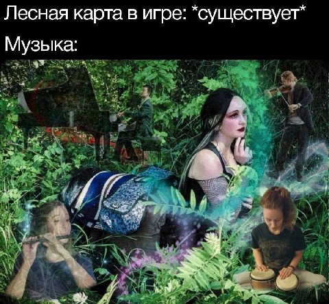 Лесная карта в игре существует Музыка: У у