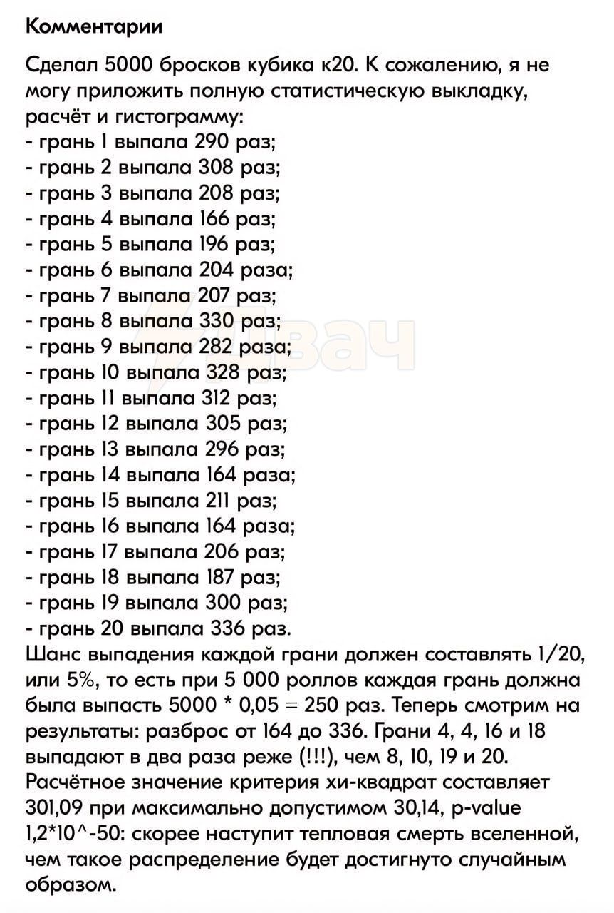 Комментарии Сделал 5000 бросков кубика к20. К сожалению, я не могу приложить полную статистическую выкладку, расчёт и гистограмму: грань выпала 290 раз; грань 2 выпала 308 раз; грань 3 выпала 208 раз;