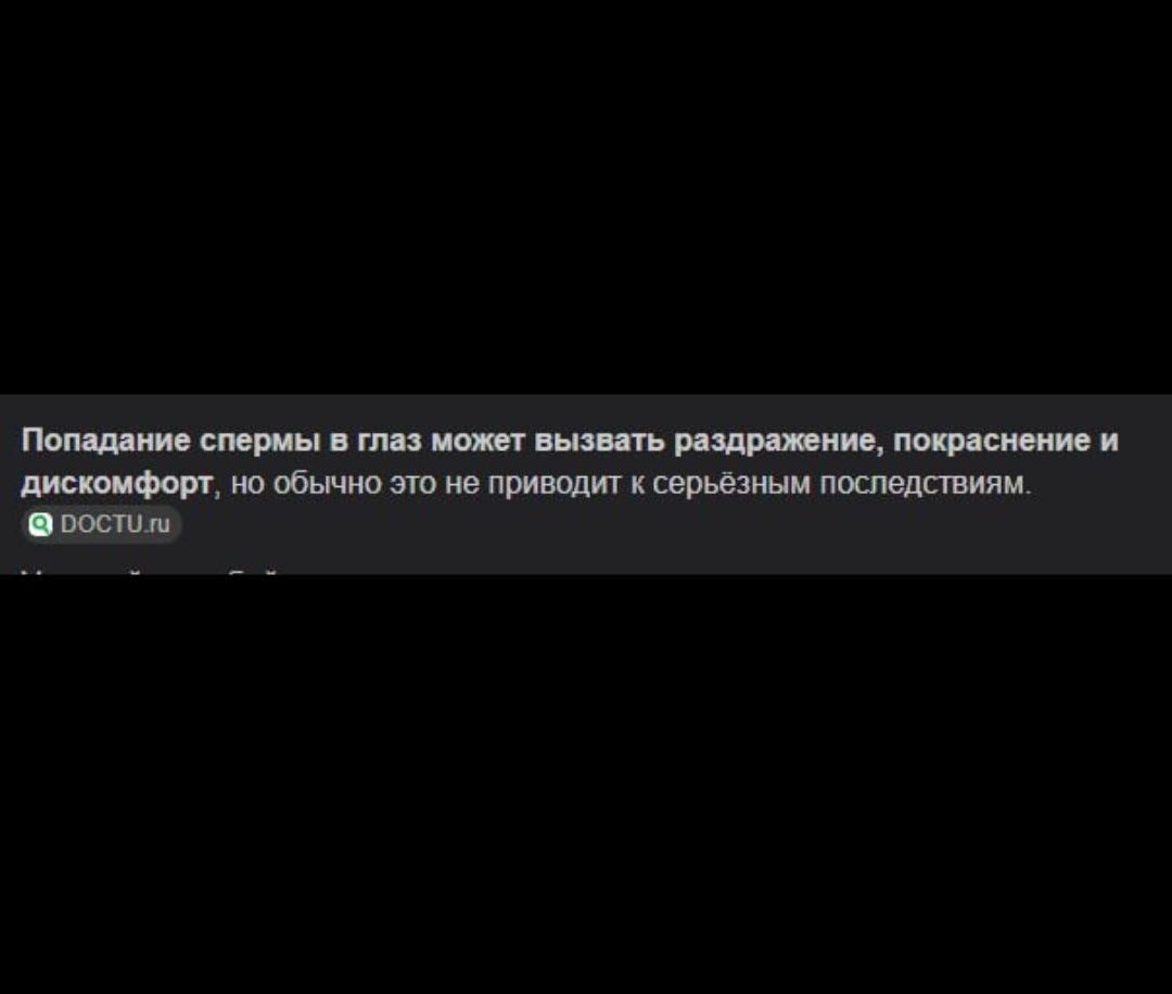 Попадание спермы в глаз может вызвать раздражение, покраснение и дискомфорт, но обычно это не приводит к серьёзным последствиям.