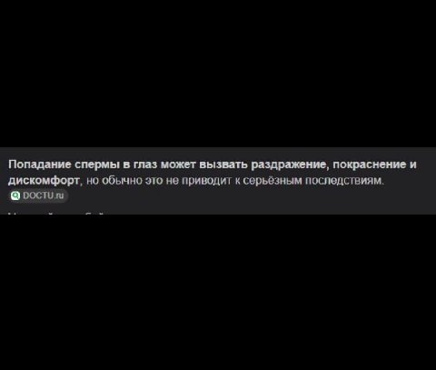 Попадание спермы в глаз может вызвать раздражение, покраснение и дискомфорт, но обычно это не приводит к серьёзным последствиям.