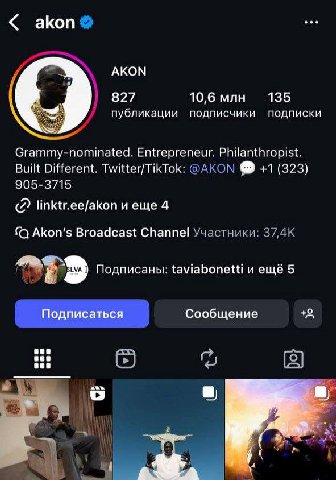 akon АКОМ 827 10,6 млн 135 публикации подписчики подписки Grammy-nominated. Entrepreneur. Philanthropist. Built Different. Twitter/TikTok: +1 (323) 905-3715 linktr.ee/akon и еще 4 (С Akon's Broadcast 