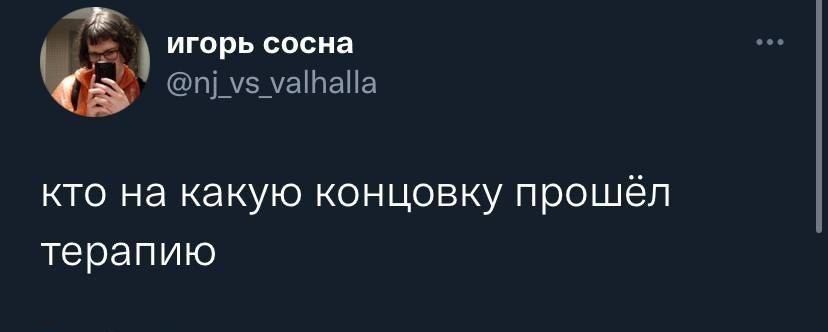 игорь сосна кто на какую концовку прошёл терапию