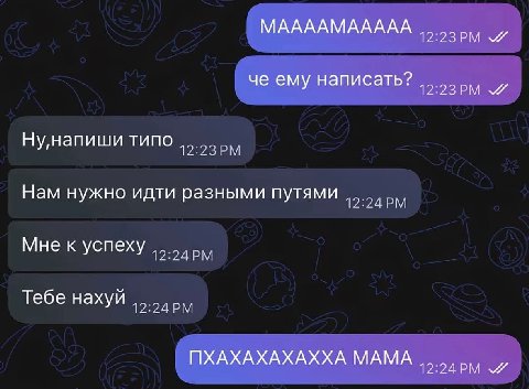 МААААМААААА че ему написать? Ну,напиши типо Нам нужно идти разными путями Мне к успеху Тебе нахуй ПХАХАХАХАХХА MAMA и