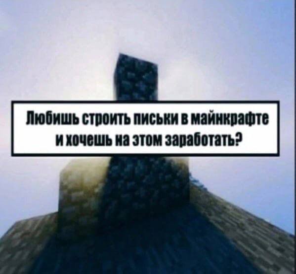 Любишь строить письки в майнкрафте ихочешь на этом заработать?