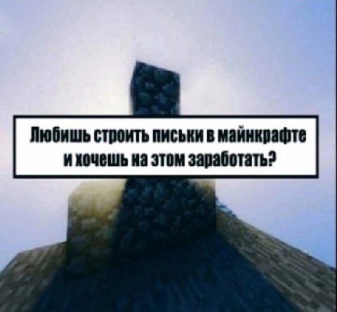 Любишь строить письки в майнкрафте ихочешь на этом заработать?