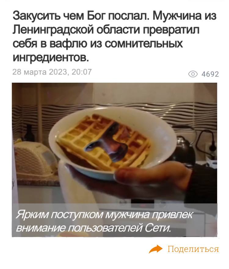 Закусить чем Бог послал. Мужчина из Ленинградской области превратил себя в вафлю из сомнительных ингредиентов. 28 марта 2023, 4692 Ярким поступком мужчина привлек внимание пользователей Поделиться