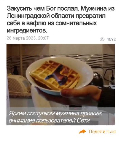 Закусить чем Бог послал. Мужчина из Ленинградской области превратил себя в вафлю из сомнительных ингредиентов. 28 марта 2023, 4692 Ярким поступком мужчина привлек внимание пользователей Поделиться