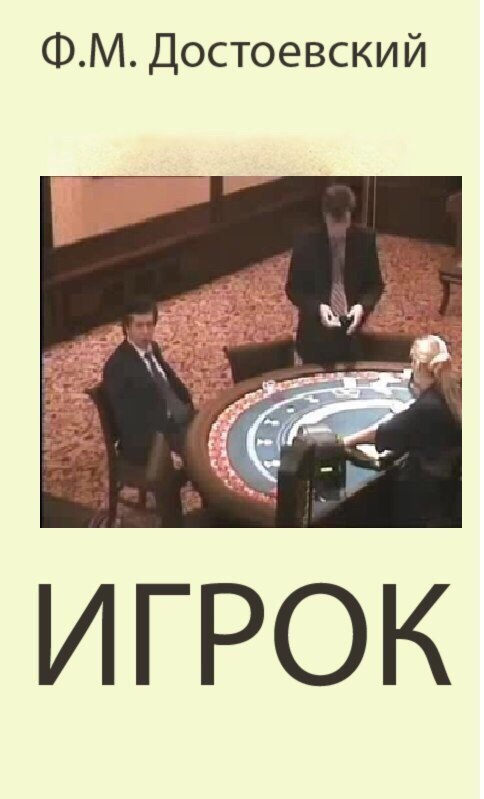Достоевский ИГРОК