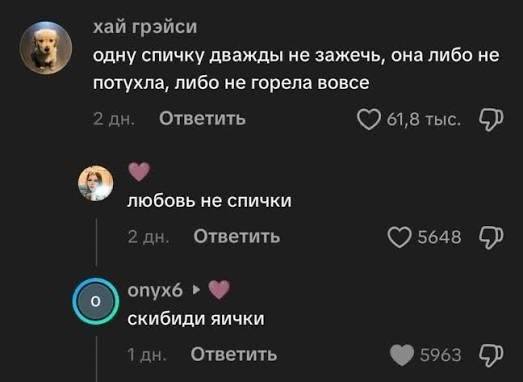 хай грэйси одну спичку дважды не зажечь, она либо не потухла, либо не горела вовсе 2 Ответить 61,8 тыс. любовь не спички 2 Ответить 5648 onyx6 скибиди яички 1 Ответить 5963