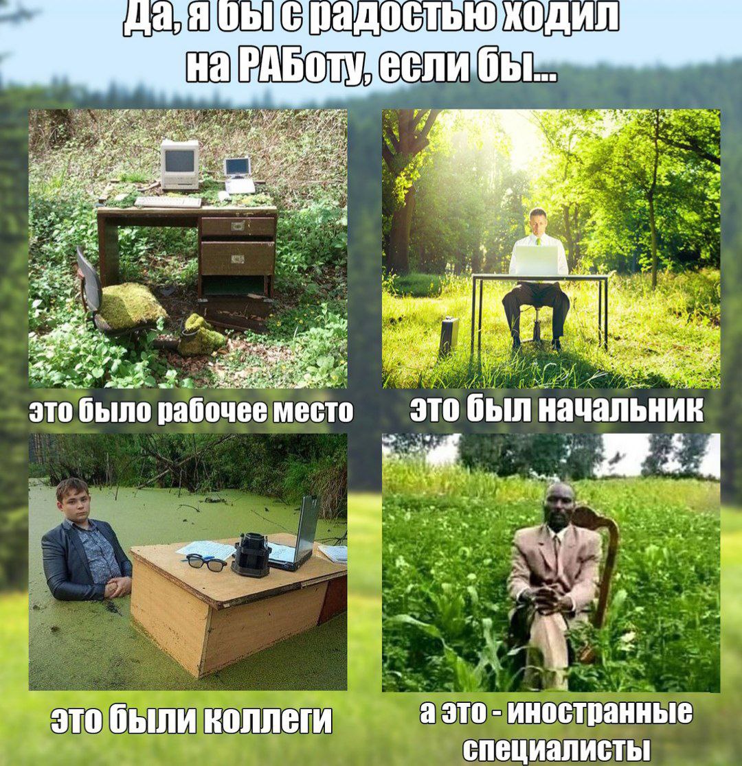 на РАБОТУ a это было рабочее место это был начальник это были коллеги аэто иностванные специалисты
