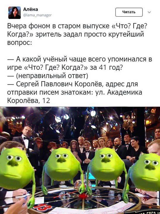 Вчера фоном в старом выпуске «Что? Где? Когда?» зритель задал просто крутейший вопрос: А какой учёный чаще всего упоминался в игре «Что? Где? Когда?» за 41 год? (неправильный ответ) Сергей Павлович Ко
