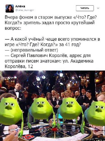 Вчера фоном в старом выпуске «Что? Где? Когда?» зритель задал просто крутейший вопрос: А какой учёный чаще всего упоминался в игре «Что? Где? Когда?» за 41 год? (неправильный ответ) Сергей Павлович Ко