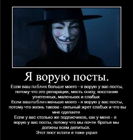 Я ворую посты. Если ваш паблик больше моего я ворую у вас посты, потому что это репарации, месть снизу, восстание угнетенных, маленьких и слабых Если ваш паблик меньше моего я ворую у вас посты, потом