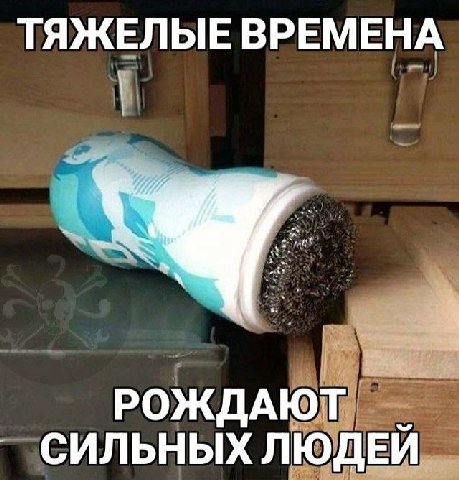 ТЯЖЕЛЫЕ ВРЕМЕНА РОЖДАЮТ СИЛЬНЫХ ЛЮДЕЙ