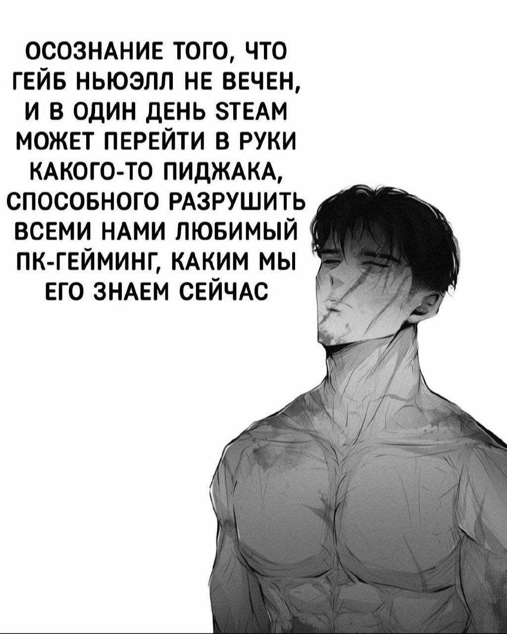 ОСОЗНАНИЕ ТОГО, ЧТО ГЕЙБ НЬЮЭЛЛ НЕ ВЕЧЕН, И В ОДИН ДЕНЬ STEAM МОЖЕТ ПЕРЕЙТИ В РУКИ КАКОГО-ТО ПИДЖАКА, СПОСОБНОГО РАЗРУШИТЬ ВСЕМИ НАМИ ЛЮБИМЫЙ ПК-ГЕЙМИНГ, КАКИМ МЫ ЕГО ЗНАЕМ СЕЙЧАС