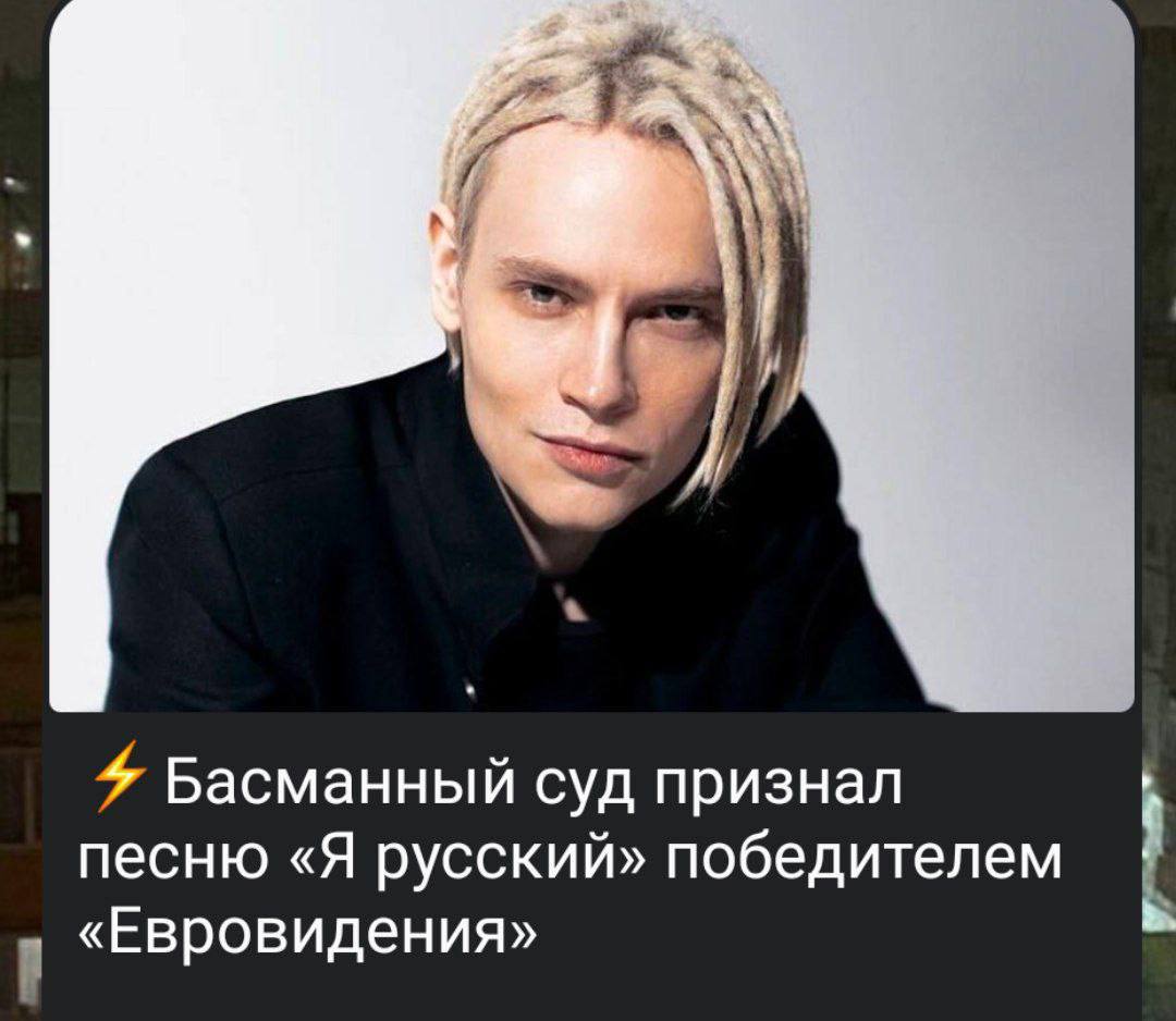 7 Басманный суд признал песню «Я русский» победителем «Евровидения»