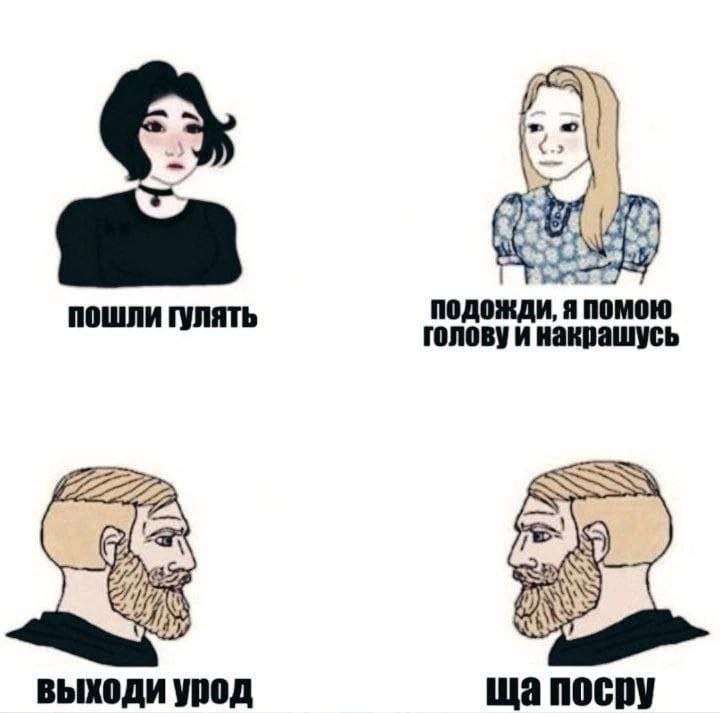 подожди, Я nomow пошли гулять головуи накрашусь выходи урод nocpy
