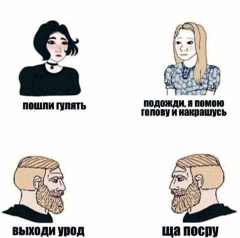 подожди, Я nomow пошли гулять головуи накрашусь выходи урод nocpy