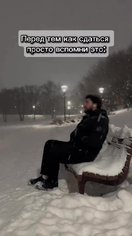 Перед\тем{как(сдаться просто|вспомни]это: |