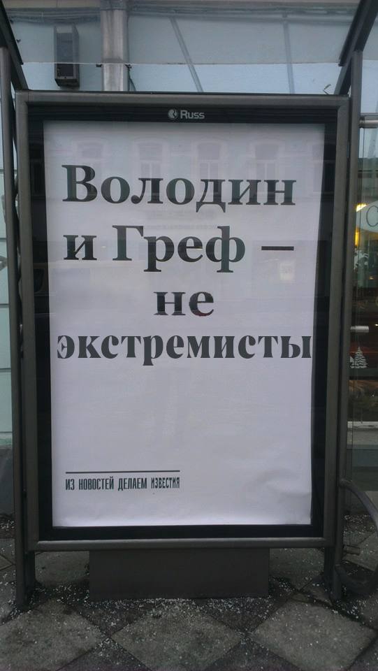 Володин и Греф He ИЗ НОВОСТЕЙ ДЕЛАЕМ ИЗВЕСТИЯ