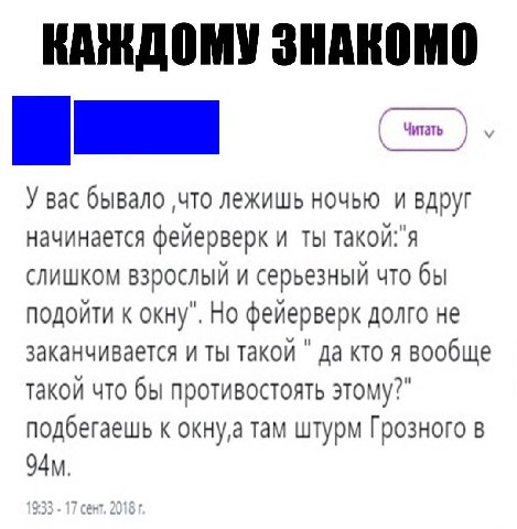 КАЖДОМУ ЗНАКОМО Читать У вас бывало ‚что лежишь ночью и вдруг начинается фейерверк и ты такой:"я слишком взрослый и серьезный что бы подойти к окну". Но фейерверк долго не заканчивается и ты такой да 