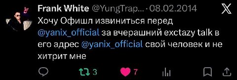 у Frank White 08.02.2014 Хочу Офишл извиниться перед @yanix_official за вчерашний exctazy talk в его адрес свой человек и не хитрит мне 3 A,