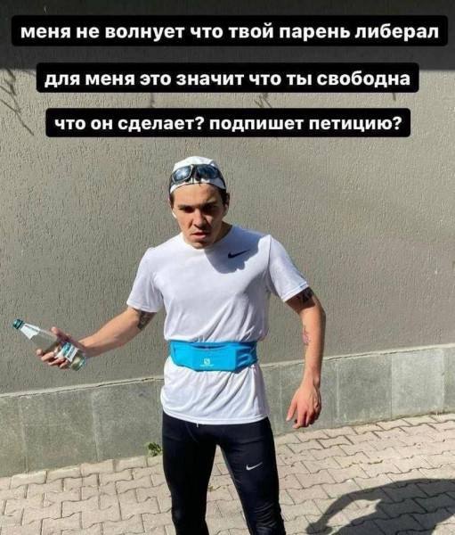 меня не волнует что твой парень либерал для меня это значит что ты свободна что он сделает? подпишет петицию? a