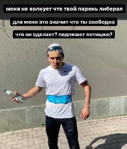 меня не волнует что твой парень либерал для меня это значит что ты свободна что он сделает? подпишет петицию? a