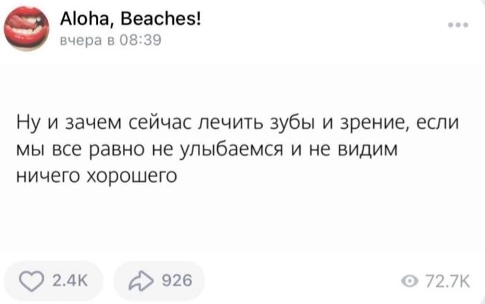 Aloha, Beaches! вчера в 08:39 Ну и зачем сейчас лечить зубы и зрение, если мы все равно не улыбаемся и не видим ничего хорошего 926