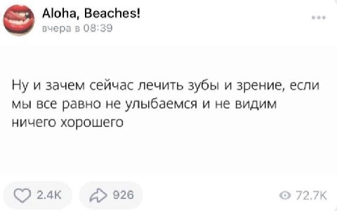 Aloha, Beaches! вчера в 08:39 Ну и зачем сейчас лечить зубы и зрение, если мы все равно не улыбаемся и не видим ничего хорошего 926
