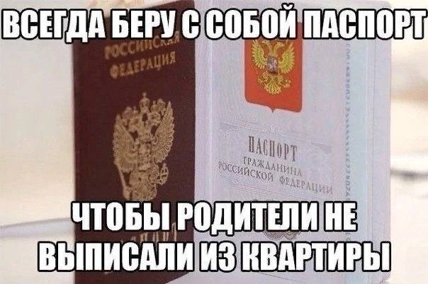 ВСЕГДА ПАСПОРТ ЧТОБЫ РОДИТЕЛИНЕ