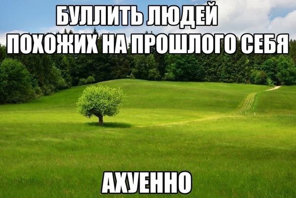 БУЛЛИТЬ ЛЮДЕЙ НА' ПРОШЛОГО СЕБЯ