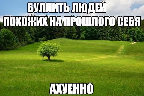 БУЛЛИТЬ ЛЮДЕЙ НА' ПРОШЛОГО СЕБЯ