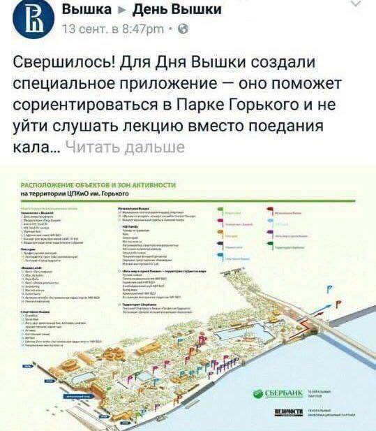 Вышка День Вышки 13 сент. в Свершилось! Для Дня Вышки создали специальное приложение оно поможет сориентироваться в Парке Горького и не уйти слушать лекцию вместо поедания кала... Читать дальше на РАС