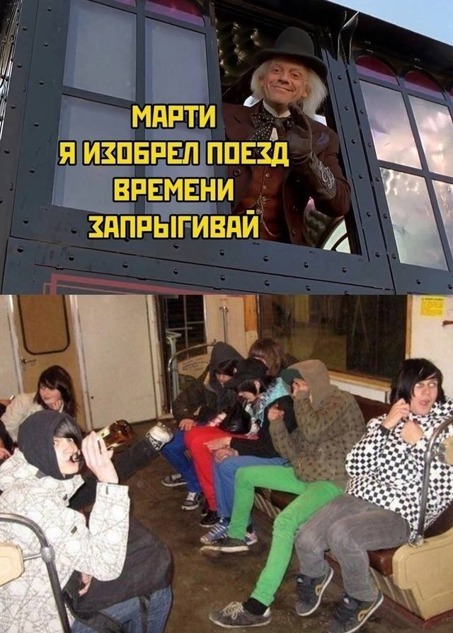 МАРТИ Я ИЗОБРЕЛ ПОЕЗД ВРЕМЕНИ ЗАПРЫГИВАЙ 4 у