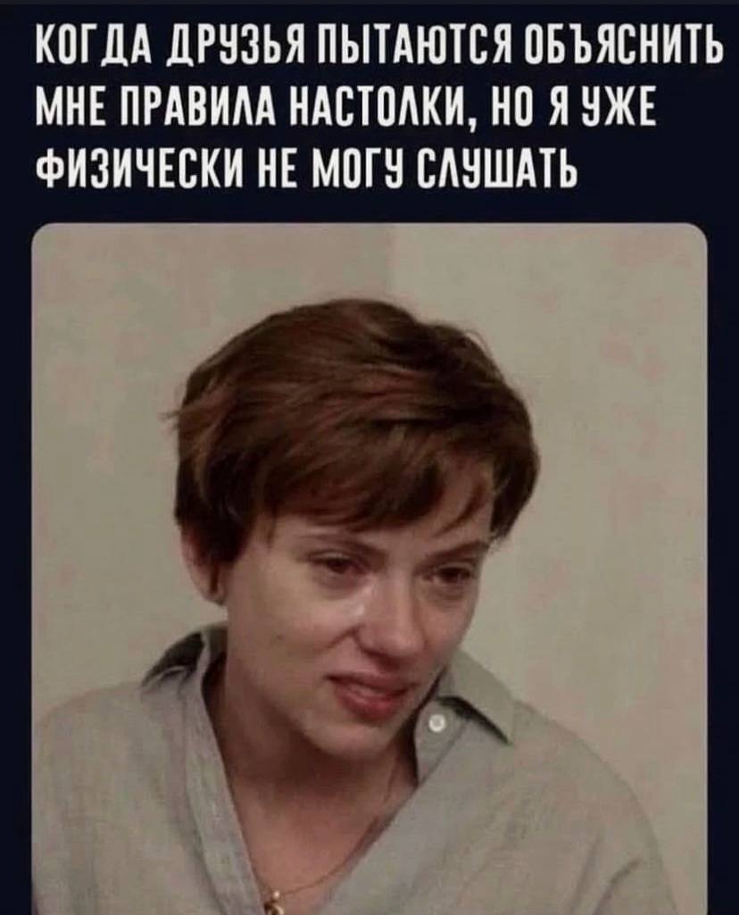 КОГДА ДРУЗЬЯ ПЫТАЮТСЯ ОБЪЯСНИТЬ МНЕ ПРАВИЛА НАСТОЛКИ, НО ФИЗИЧЕСКИ НЕ МОГУ СЛУШАТЬ