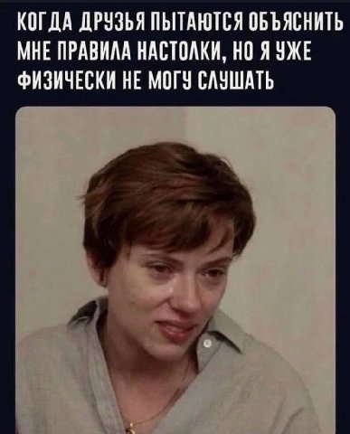 КОГДА ДРУЗЬЯ ПЫТАЮТСЯ ОБЪЯСНИТЬ МНЕ ПРАВИЛА НАСТОЛКИ, НО ФИЗИЧЕСКИ НЕ МОГУ СЛУШАТЬ